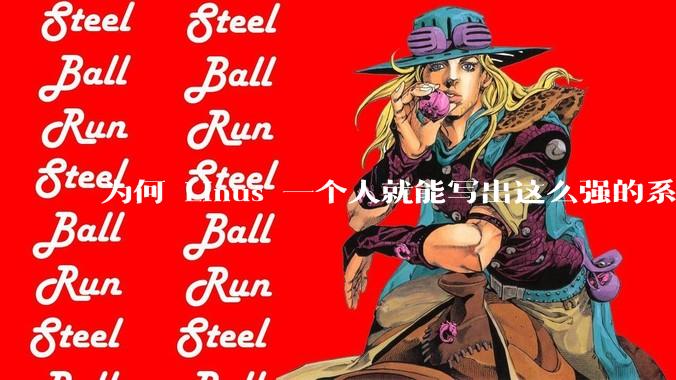 为何 Linus 一个人就能写出这么强的系统，中国却做不出来？