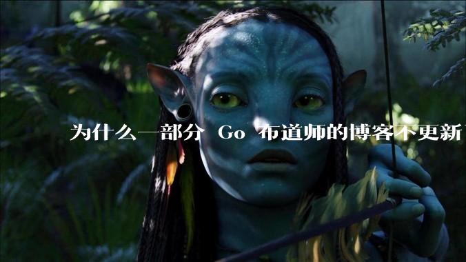 为什么一部分 Go 布道师的博客不更新了？