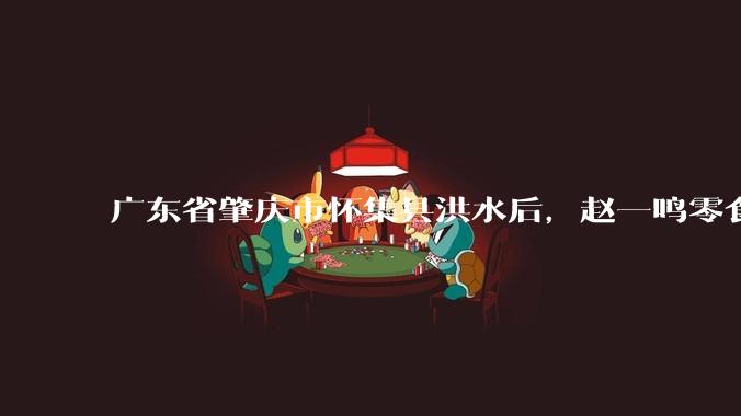 广东省肇庆市怀集县洪水后，赵一鸣零食店被哄抢，物资和收银机里面的几千块钱被哄抢一空，如何评价？