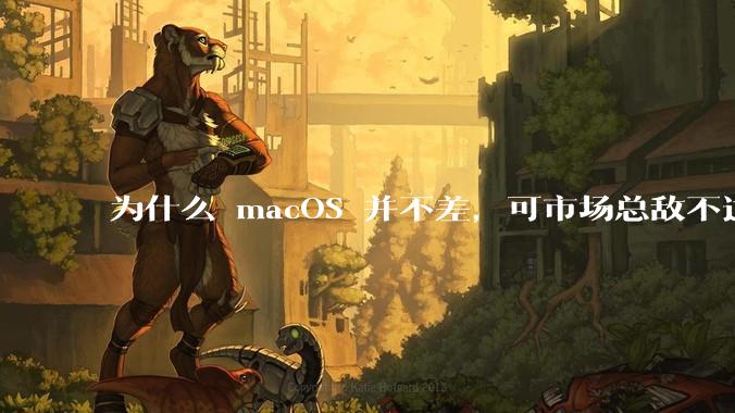 为什么 macOS 并不差，可市场总敌不过 Windows？
