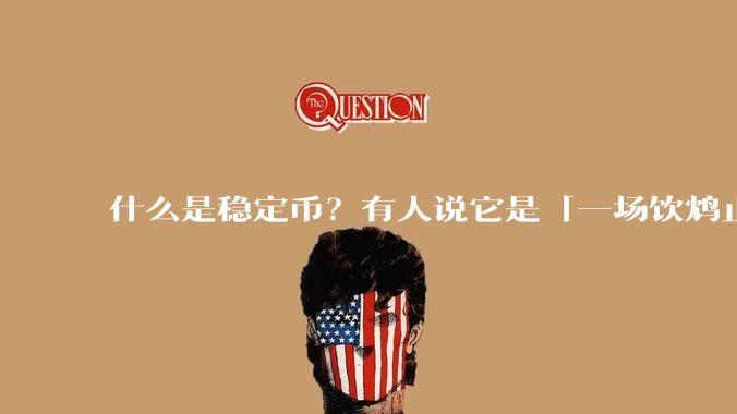 什么是稳定币？有人说它是「一场饮鸩止渴的游戏」，你怎么看？
