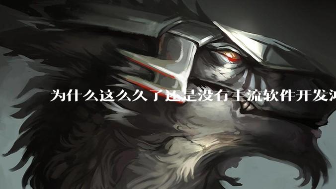 为什么这么久了还是没有主流软件开发鸿蒙版？