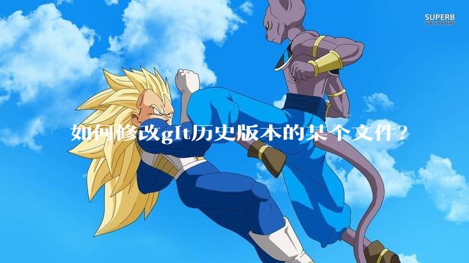 如何修改git历史版本的某个文件？