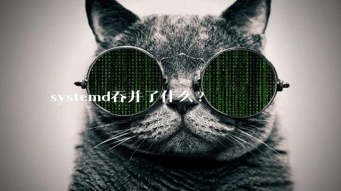 systemd吞并了什么?