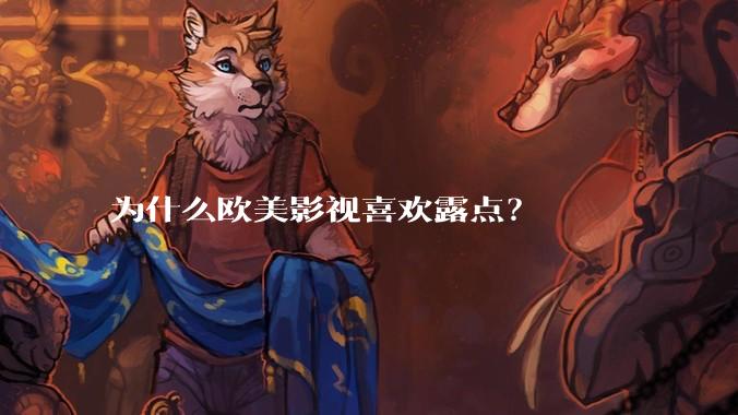 为什么欧美影视喜欢露点？