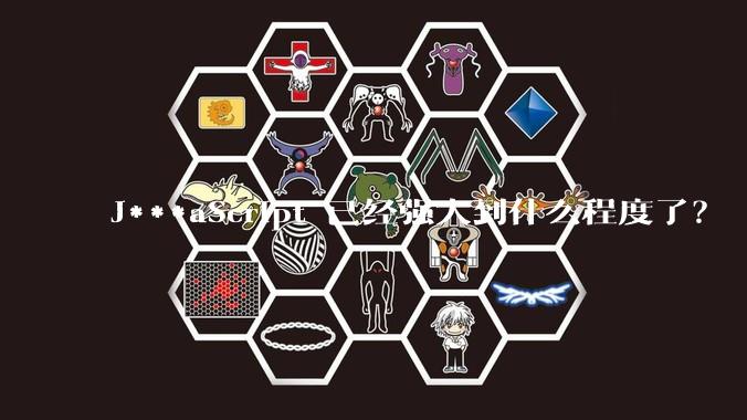 J***aScript 已经强大到什么程度了？