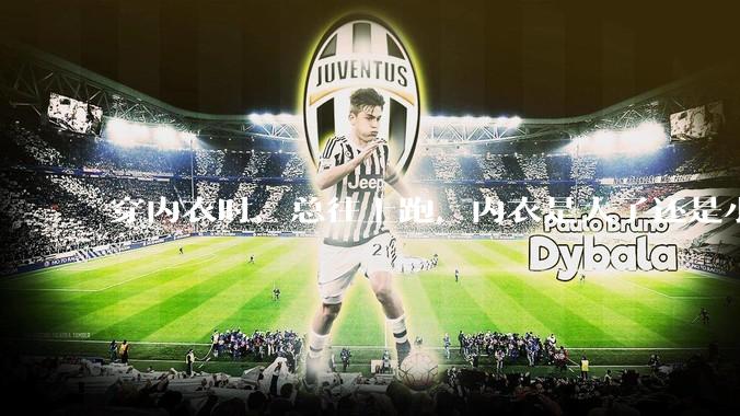 穿内衣时，总往上跑，内衣是大了还是小了？