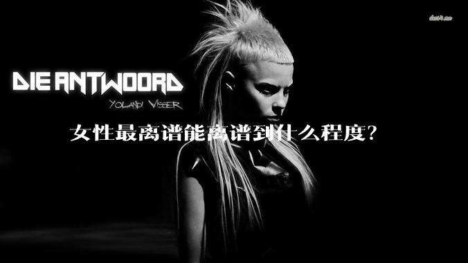 女性最离谱能离谱到什么程度？