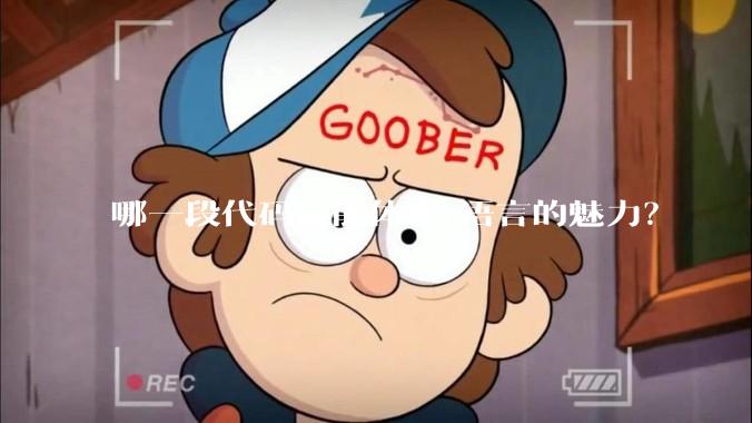 哪一段代码最能体现c语言的魅力？