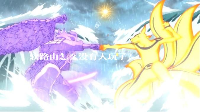 软路由怎么没有人玩了？