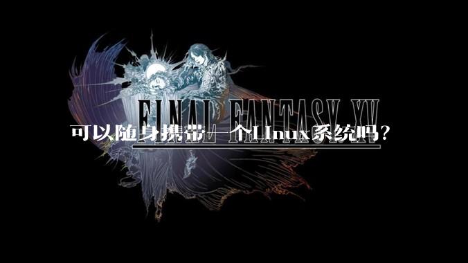 可以随身携带一个Linux系统吗？