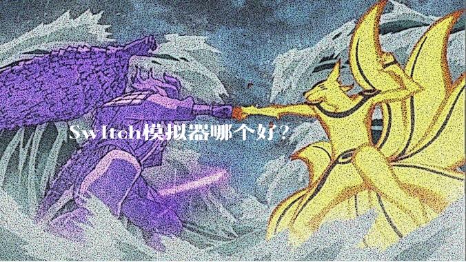 Switch模拟器哪个好？