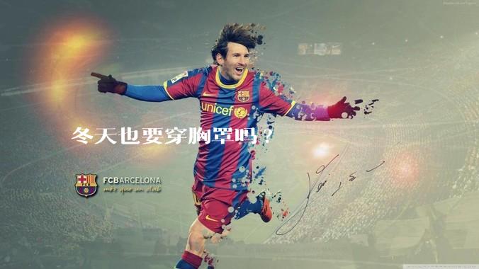 冬天也要穿胸罩吗?