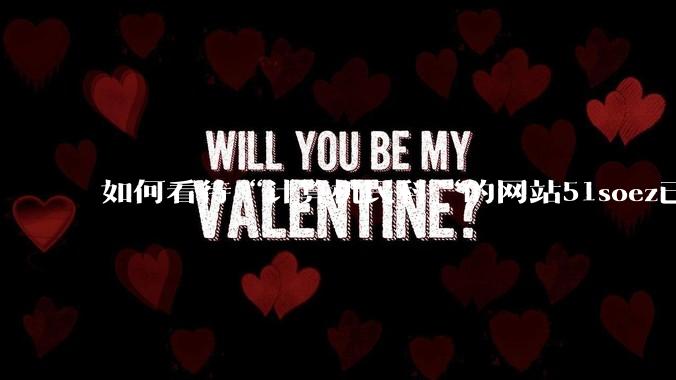 如何看待“计算机民科“的网站51soez已关站维护一周？