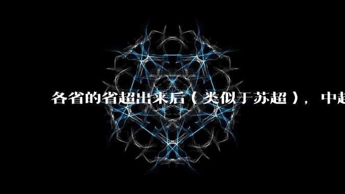 各省的省超出来后（类似于苏超），中超是不是就废了？