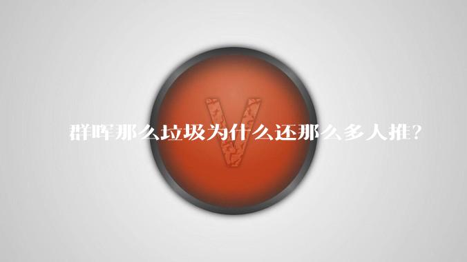 群晖那么垃圾为什么还那么多人推？