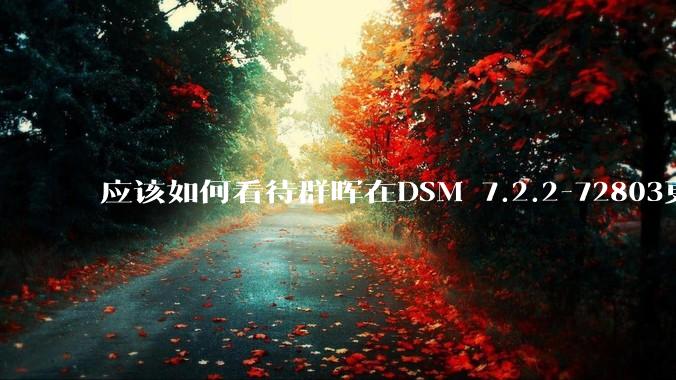 应该如何看待群晖在DSM 7.2.2-72803更新中去掉了Video Station?