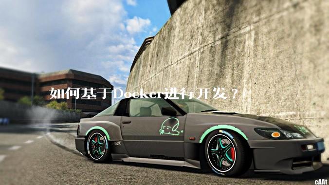 如何基于Docker进行开发?