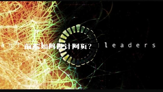 前端如何设计网页？