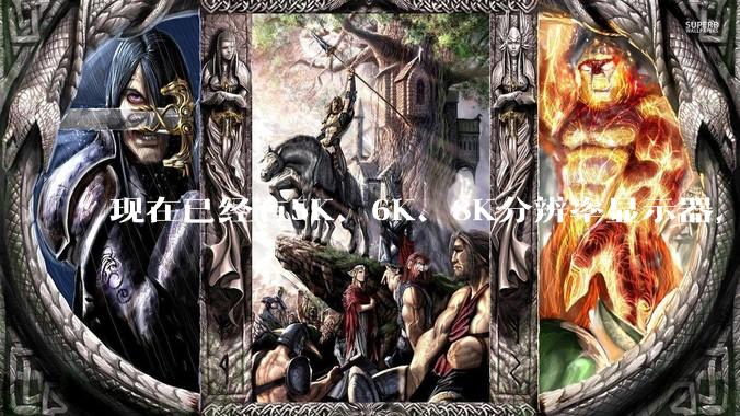 现在已经有5K、6K、8K分辨率显示器，那么8K之后是什么？