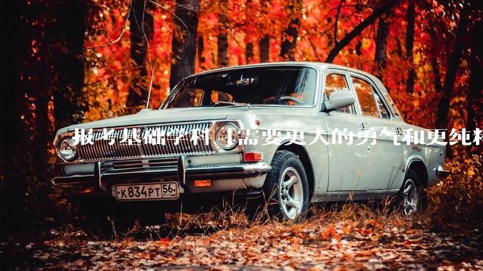 报考基础学科「需要更大的勇气和更纯粹的热爱」，是不是指前途不太好？