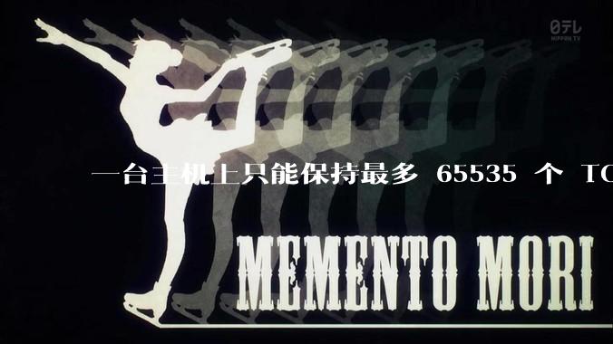 一台主机上只能保持最多 65535 个 TCP 连接吗？