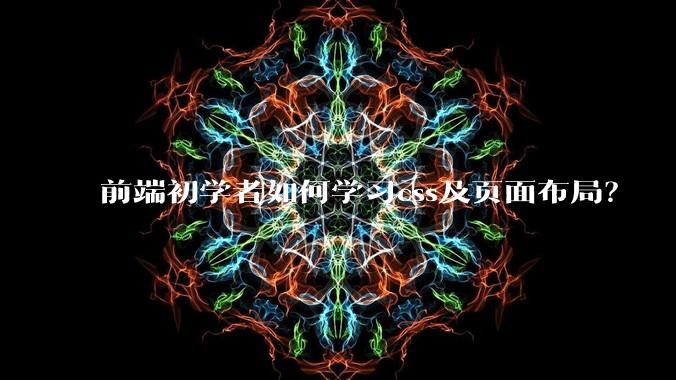 前端初学者如何学习css及页面布局？