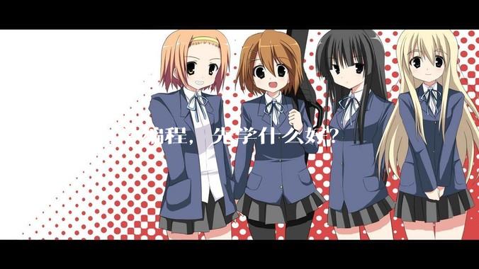 想自学编程，先学什么好？