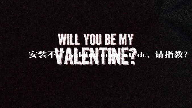 安装不了 adobe acrobat dc, 请指教？