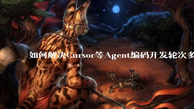 如何解决Cursor等Agent编码开发轮次多了过后代码库变成屎山的问题？