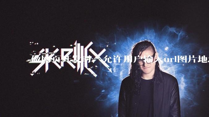 做网页开发时，允许用户输入url图片地址来作为自己的头像有什么风险？