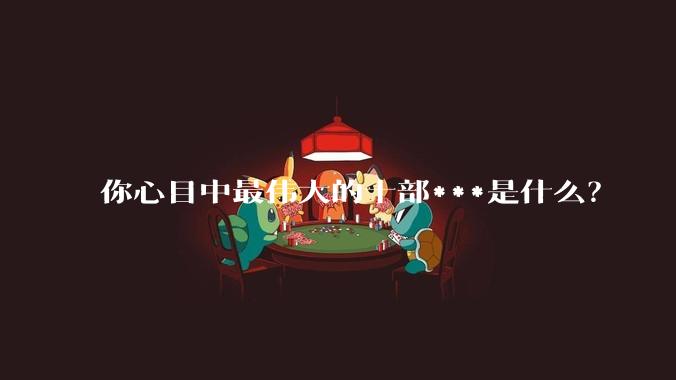 你心目中最伟大的十部***是什么？