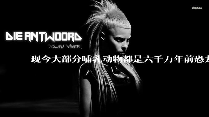 现今大部分哺乳动物都是六千万年前恐龙灭绝后的同一种哺乳动物的后代吗？