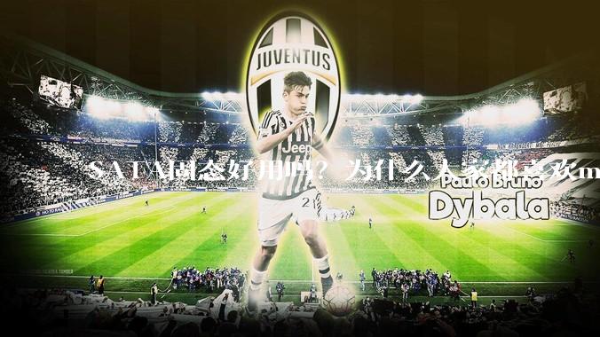 SATA固态好用吗？为什么大家都喜欢m.2呢？