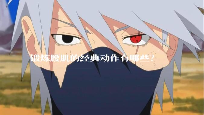 锻炼腰肌的经典动作有哪些？