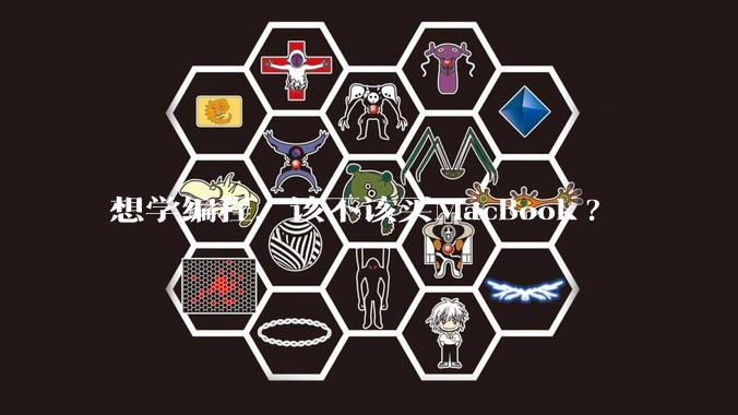 想学编程，该不该买MacBook?