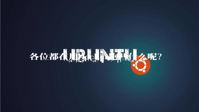 各位都在用Docker跑些什么呢？