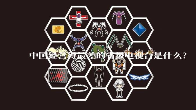 中国经营得最差的省级电视台是什么？