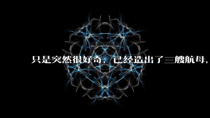 只是突然很好奇，已经造出了三艘航母，为何不能按照这样的模板，批量建造航母呢?