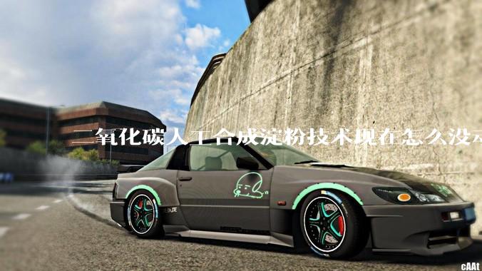 二氧化碳人工合成淀粉技术现在怎么没动静了？