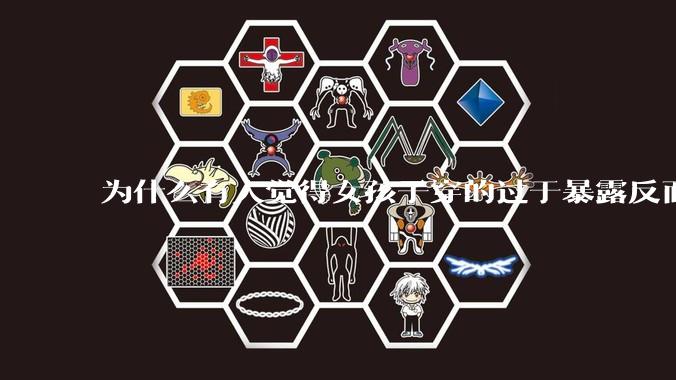 为什么有人觉得女孩子穿的过于暴露反而不美观？